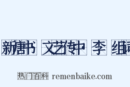 新唐书·文艺传中·李適组词是什么意思的图片